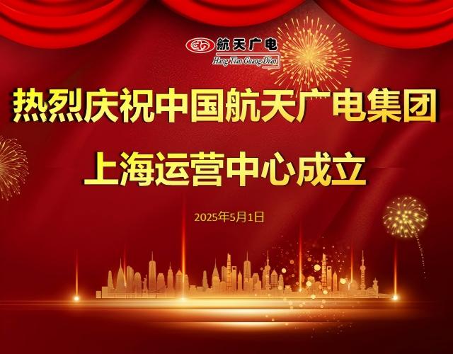 热烈祝贺中国J9集团国际站集团上海运营中心于2025年5月1日成立！